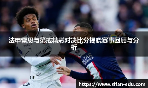 法甲雷恩与第戒精彩对决比分揭晓赛事回顾与分析