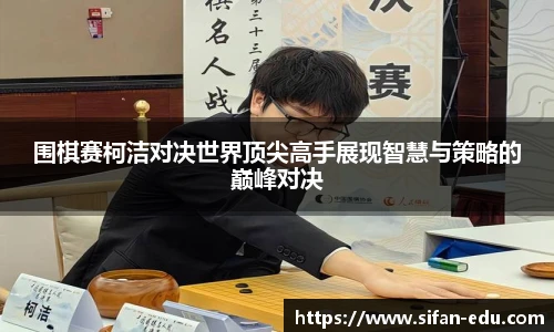 围棋赛柯洁对决世界顶尖高手展现智慧与策略的巅峰对决