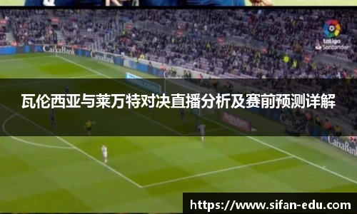 瓦伦西亚与莱万特对决直播分析及赛前预测详解