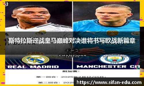 斯特拉斯迎战皇马巅峰对决谁将书写欧战新篇章